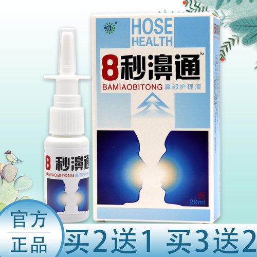 正品8秒濞通抑菌喷剂八秒鼻通喷雾剂8秒鼻通鼻部护理液20ml正品