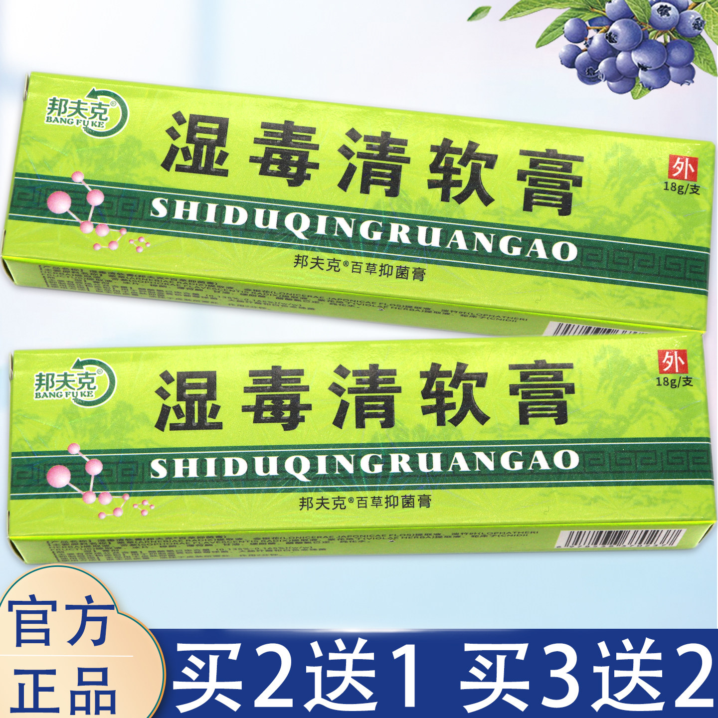 【买2送1、3送2】邦夫克湿毒清软膏 正品湿毒清乳膏皮肤外用18g