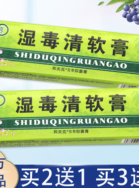 【买2送1、3送2】邦夫克湿毒清软膏 正品湿毒清乳膏皮肤外用18g