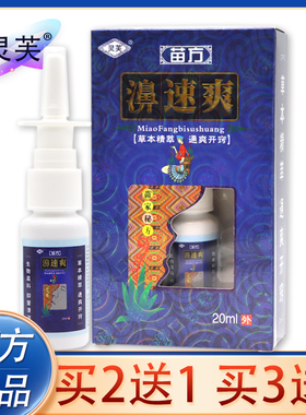 【买2送2、3送2】正品灵芙苗方濞速爽抑菌喷剂 鼻速爽喷雾剂20ml