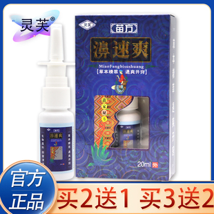 【买2送2、3送2】正品灵芙苗方濞速爽抑菌喷剂 鼻速爽喷雾剂20ml