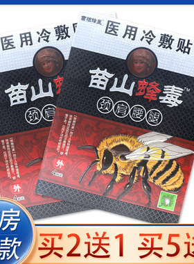 苗山蜂毒膏药腰疼肩周颈椎贴