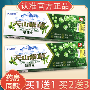 【1送1、2送3】天山紫草敏痒克抑菌乳膏18g正品天山紫草外用软膏