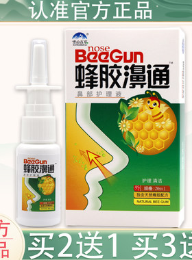 【买2送1 5送5】蜂胶鼻通喷剂濞舒适雪山百草蜂胶濞通抑菌鼻喷剂