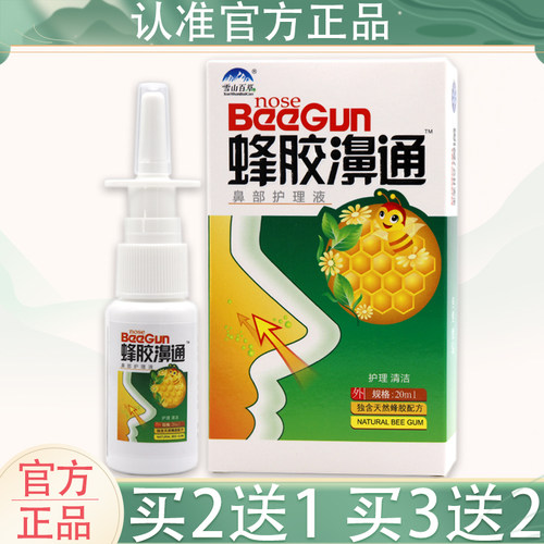 【买2送1 5送5】蜂胶鼻通喷剂濞舒适雪山百草蜂胶濞通抑菌鼻喷剂