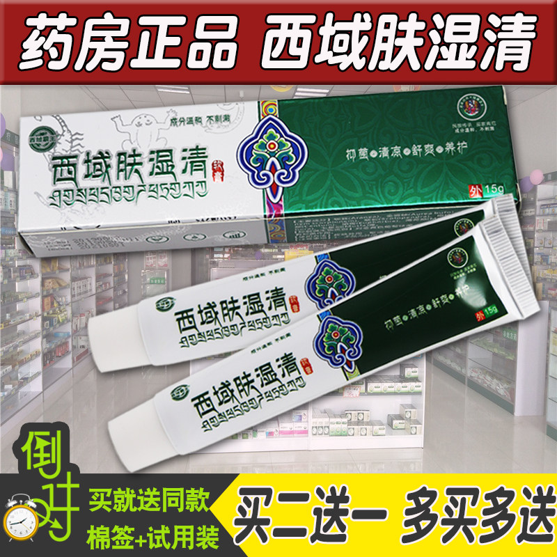 西域肤湿清草本乳膏皮肤瘙痒外用新疆西域霸王西域肤湿清官网正品