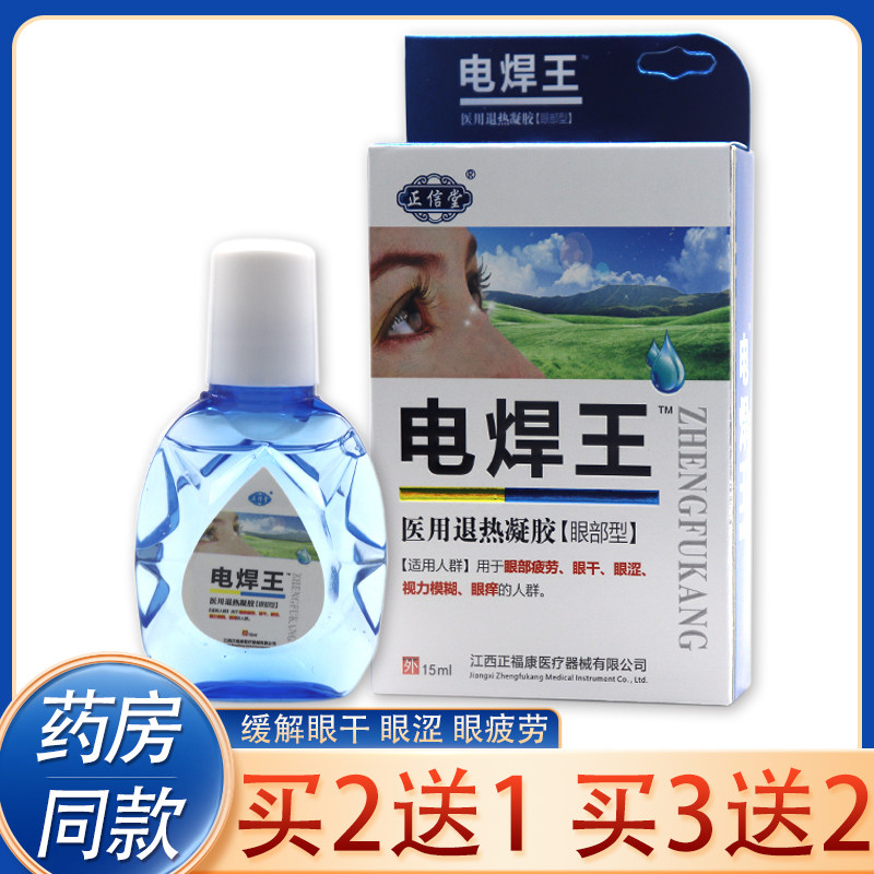 正品焊工专用电焊工滴眼液烧焊王眼药滴水强光电气焊打眼缓解疲劳