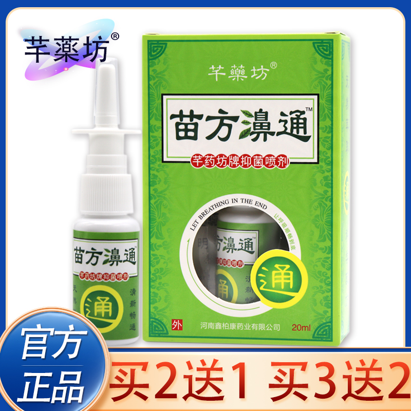 正品苗方濞通抑菌喷剂20ml