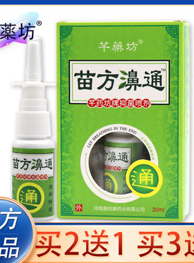 正品苗方濞通抑菌喷剂20ml