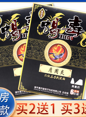 【买2送1】惠济堂肩周炎穴位压力刺激贴蝎毒追风贴黑膏药冷敷贴