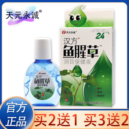 鱼腥草滴眼液缓解眼疲劳眼药滴水