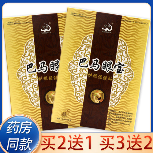正品宛神巴马眼宝护眼保健贴学生