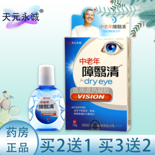 正品障翳清滴眼液老花眼药滴水中老年视力模糊迎风流泪眼干涩眼痒