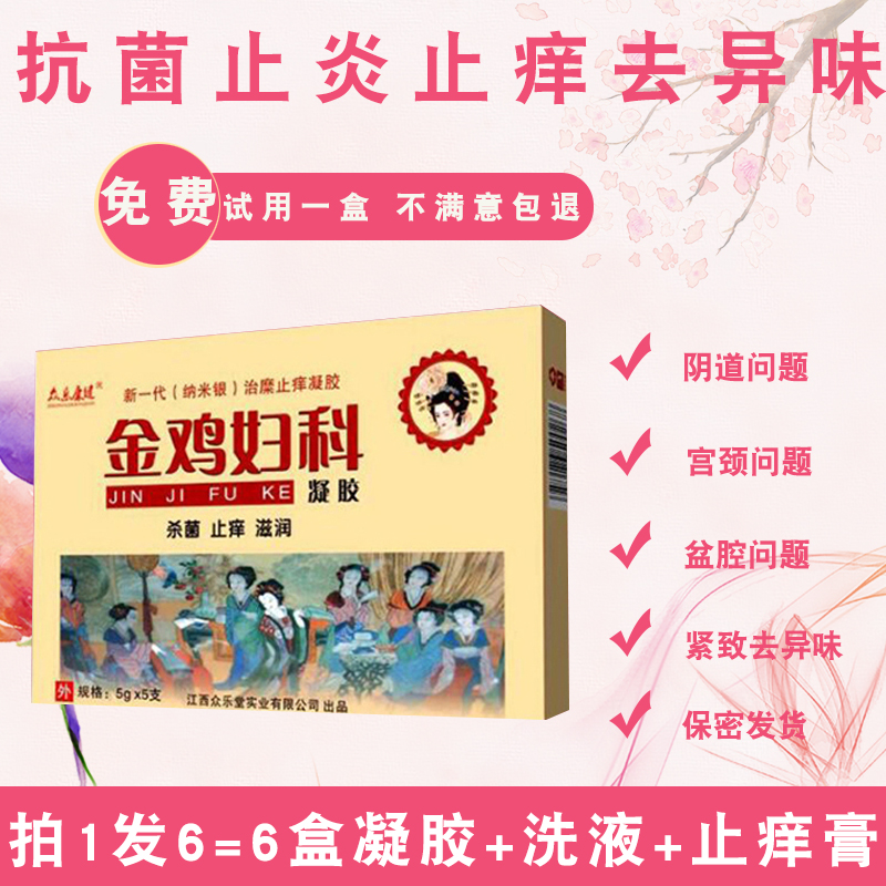 正品金鸡妇科抑菌凝胶女性私处护理洗液霉菌性滴虫阴炎止痒去异味