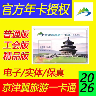 【官方正品】tb2026京津冀旅游一卡通精品版工会版版普通版年卡