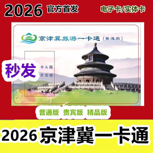 新卡tb2026京津冀旅游一卡通年卡精品版工会版普通版电子卡实体卡