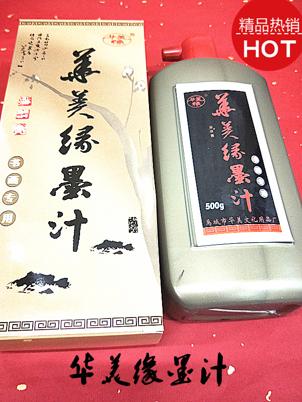 华美缘书画专用墨汁250g、500g文房四宝毛笔书法练习用墨水