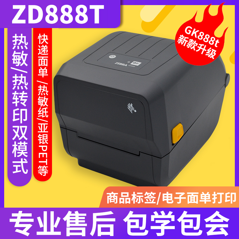 斑马ZD888T/ZD888CR 820条码打印机标签热敏机电子面单机 E邮宝