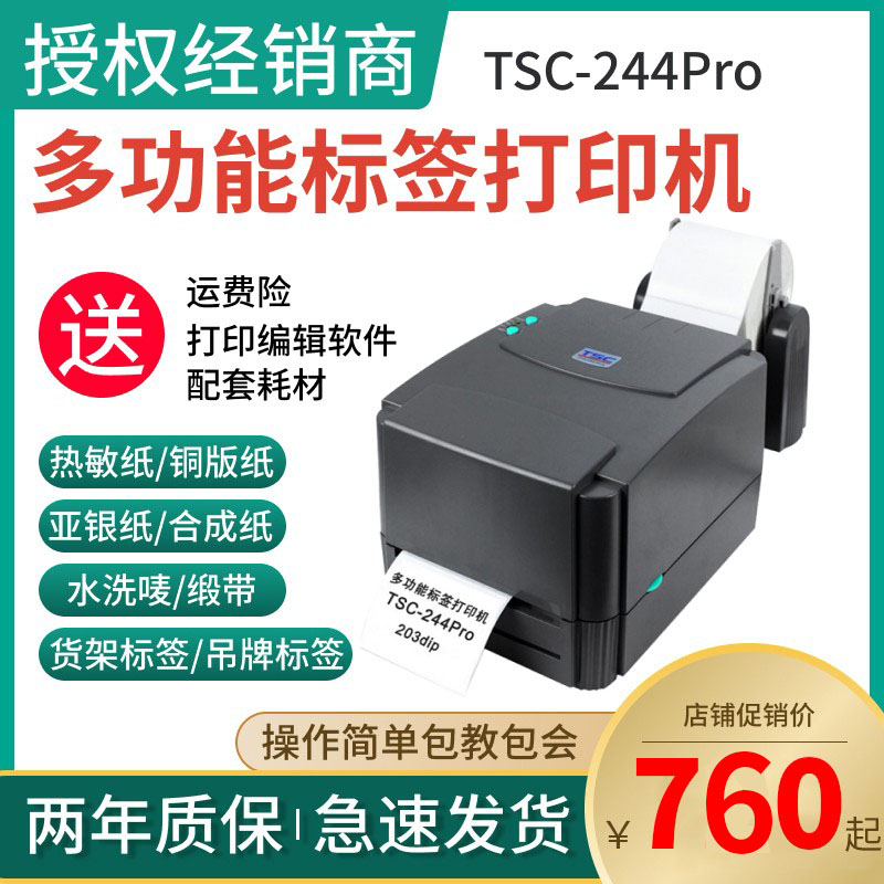 TSC ttp-244/342E Pro标签打印机不干胶条码机热敏打吊牌水洗唛标