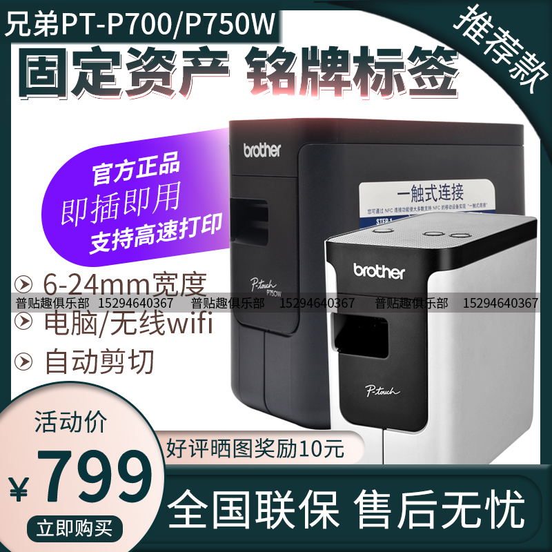 兄弟标签打印机PT-P700/P750W固定资产酒店胸牌电力电信机房线缆