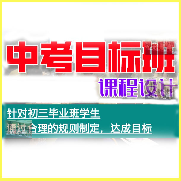 中考目标班课程设计文化课培训教育机构初三协议专属班计划暑假