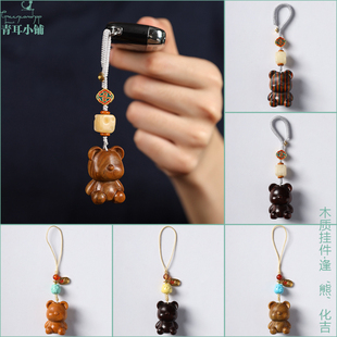 国风小清新逢熊化吉治愈系木质钥匙扣檀木雕刻幸运熊手机挂件新款