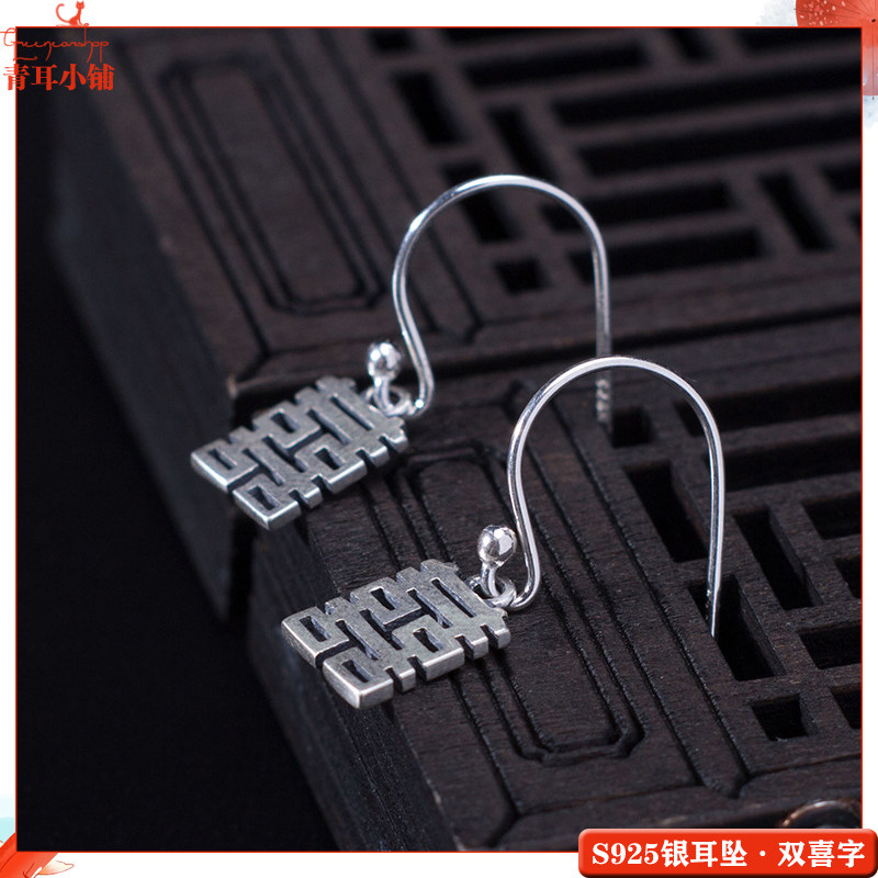 简约做旧S925银双喜字耳环