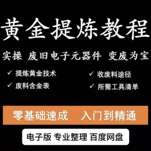 炼金教学废旧电子垃圾技术手机CPU元器件废料镀金料提炼黄金教程