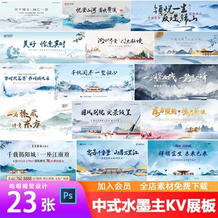 中式地产价值点水墨山水意境提案系列主形象KV背景展板海报PS模板