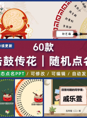 击鼓传花随机点名ppt课件大转盘抽奖游戏优质老师上课堂神器互动