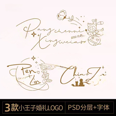 线条剪影小王子主题婚礼LOGO小王子标志图案背景PSD设计素材模板