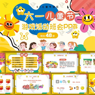 卡通61六一儿童节介绍幼儿园活动策划游戏快闪节目单动态ppt模板