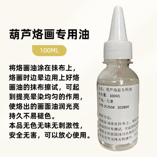 非遗葫芦烙画专用油控温润滑笔头颜色饱满防褪色烙画油(送抹布)