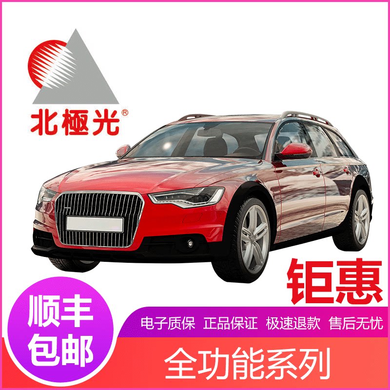 北极光汽车玻璃贴膜太阳膜隔热膜防爆膜全车 全功能系列