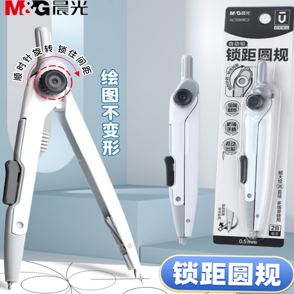 晨光优品锁距金属圆规2B自动铅芯