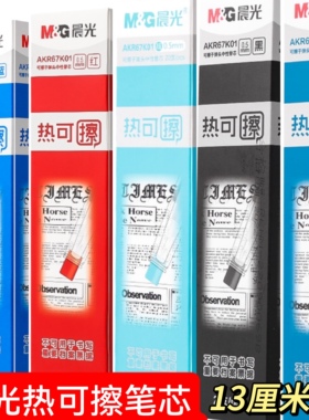 晨光可擦笔芯子弹头0.5mm晶蓝黑色蓝色红墨蓝热可擦笔芯67K01