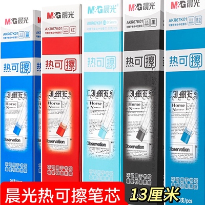 晨光可擦笔芯子弹头0.5mm晶蓝黑色蓝色红墨蓝热可擦笔芯67K01