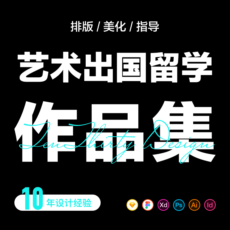 UI交互平面视觉工业产品作品集代做辅导排版出国考研作品集定制-封面