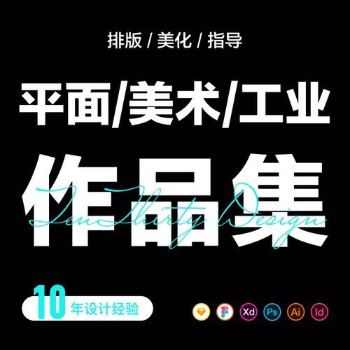 平面视觉传达工业设计简历作品集定制代制作 指导优化排版ppt模板