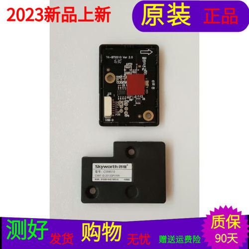 原装创维42E710U蓝牙模块TK-BTS510 VER2.0 CSR8510