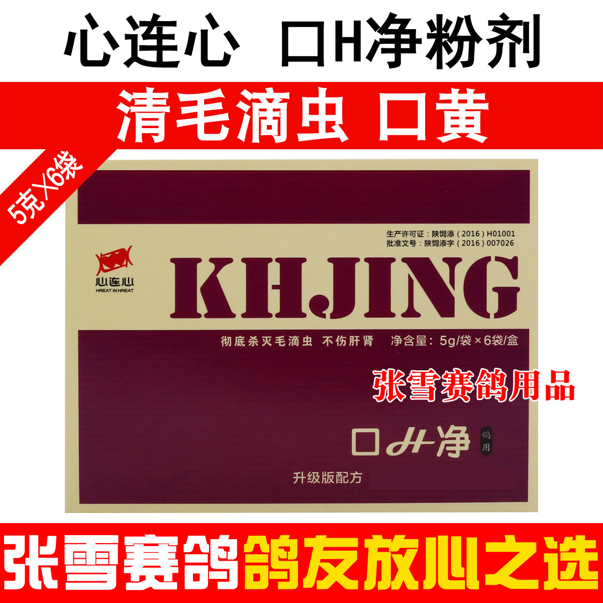 鸽子药大全心连心鸽药口H净5克x6袋赛鸽毛滴虫口黄净信鸽药口黄