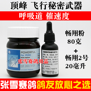 顶峰鸽药飞行秘密武器畅爽2号畅翔信鸽呼吸道组合提速鸽子药大全