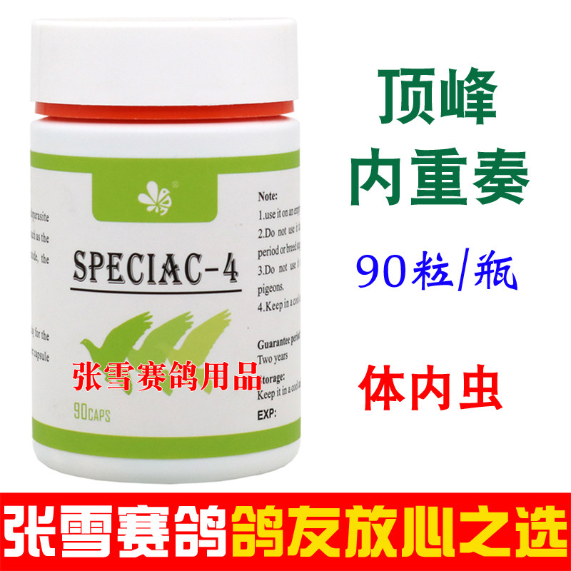 荷兰顶峰鸽药轻盈4号赛鸽信鸽种鸽清理体内虫蛔虫打虫鸽子药大全