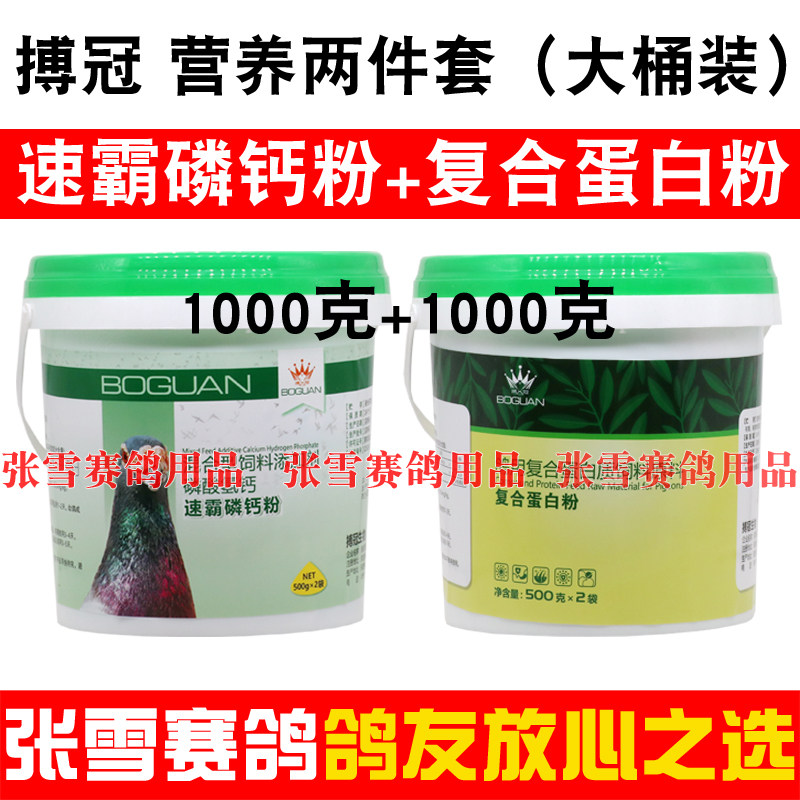 搏冠鸽药复合蛋白粉+速霸磷钙粉种幼赛信鸽保健磷钙粉鸽子药大全