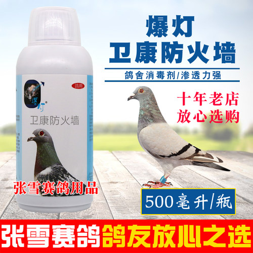 爆灯鸽药卫康防火墙信鸽鸽舍消毒剂鸽棚消毒液百毒杀鸽子药大全