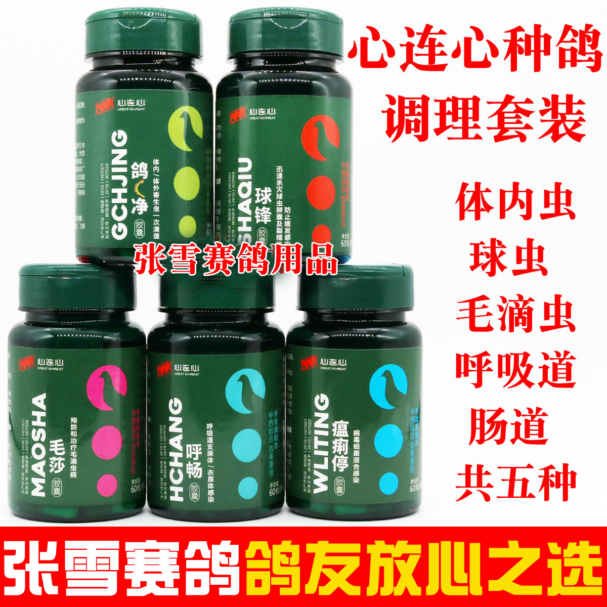 心连心鸽药大全种鸽调理套装组合信鸽体内虫球毛滴虫呼吸道鸽子药