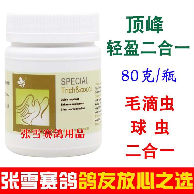 鸽子药大全荷兰顶峰鸽药轻盈二合一信鸽赛鸽毛滴虫球虫二合一鸽药