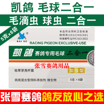 凯鸽鸽药毛球二合一粉剂赛信鸽专用药毛滴虫球虫二合一鸽子药大全