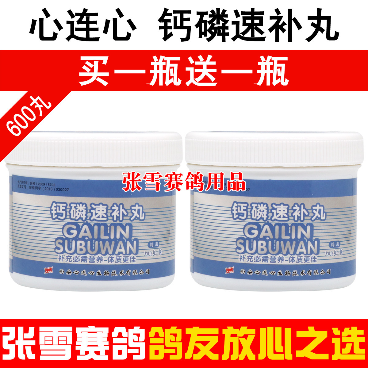 鸽子药大全心连心鸽药钙磷速补丸赛鸽幼鸽丸信鸽药钙磷速补丸