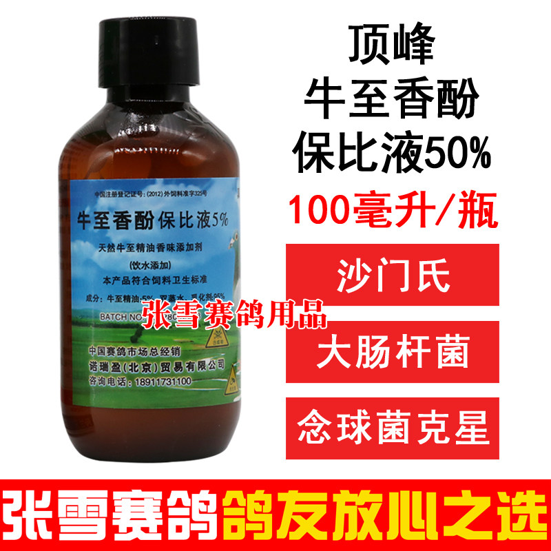 顶峰鸽药保比液信鸽赛鸽肠道毛球虫进口牛至油牛至香酚鸽子药大全